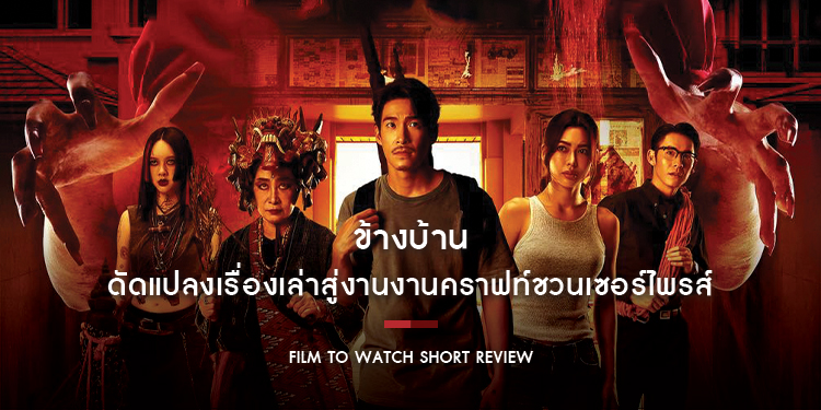 ข้างบ้าน : เฮี้ยนสมการรอคอย!! ดัดแปลงเรื่องเล่าจักรวาล “ข้างบ้าน” สู่งานงานคราฟท์ชวนเซอร์ไพรส์ | Film to Watch Short Review